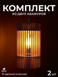 Комплект абажуров из фанеры (2 шт.)