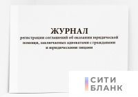 Журнал регистрации соглашений об оказании юридической помощи, заключаемых адвокатами с гражданами и юридическими лицами
