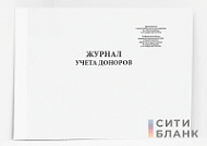 Журнал учета доноров (Форма N 410/у)