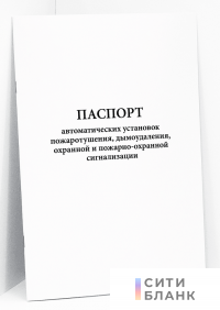 Паспорт автоматических установок пожаротушения, дымоудаления, охранной и пожарно-охранной сигнализации