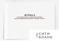 Журнал учета периодических и специальных проверок средств индивидуальной защиты от падения с высоты