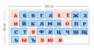 Стенд Русский алфавит для детского сада 150х65 см