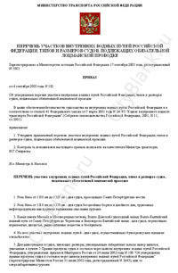 Перечень участков ВВП РФ, типов и размеров судов, подлежащих обязательной лоцманской проводке