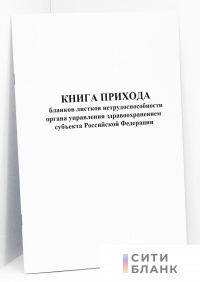 Книга прихода бланков листков нетрудоспособности Органа Управления Здравоохранением субъекта Российской Федерации