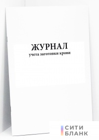 Журнал учета заготовки крови. Форма 411/у