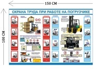 Стенд Охрана труда при работе на погрузчике 100х150см (1 плакат)