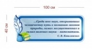 Стенд Высказывание Ковалевской о математике 100х40 см