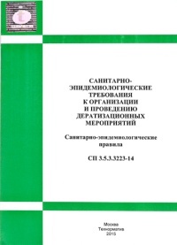 Санитарно-эпидемиологические требования к организации и проведению дератизационных мероприятий