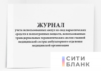 Журнал учета использованных ампул из-под наркотических средств и психотропных веществ, использованных трансдермальных терапевтических систем главной медицинской сестры амбулаторного отделения медицинской организации