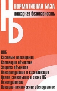 Пожарная безопасность. Сборник нормативных документов