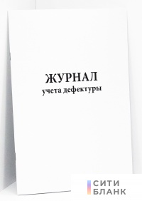 Журнал учета дефектуры