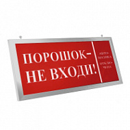Световой указатель Престиж-12 Премиум (12В) «Порошок - не входи!»