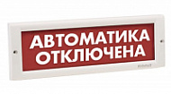 Световой указатель Кристалл-24 (24В) «Автоматика отключена», красный фон