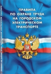 Правила по охране труда на городском электрическом транспорте