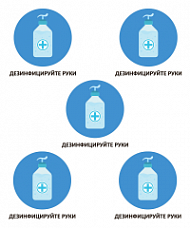 Комплект наклеек Дезинфицируйте руки 5 шт. (20х20 см/шт.)