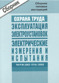 Межотраслевые типовые инструкции по охране труда при эксплуатации электроустановок, проведении электрических измерений и испытаний. ТИ_Р_М-(062-074)-2002