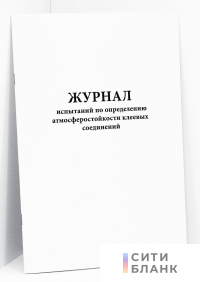 Журнал испытаний по определению атмосферостойкости клеевых соединений