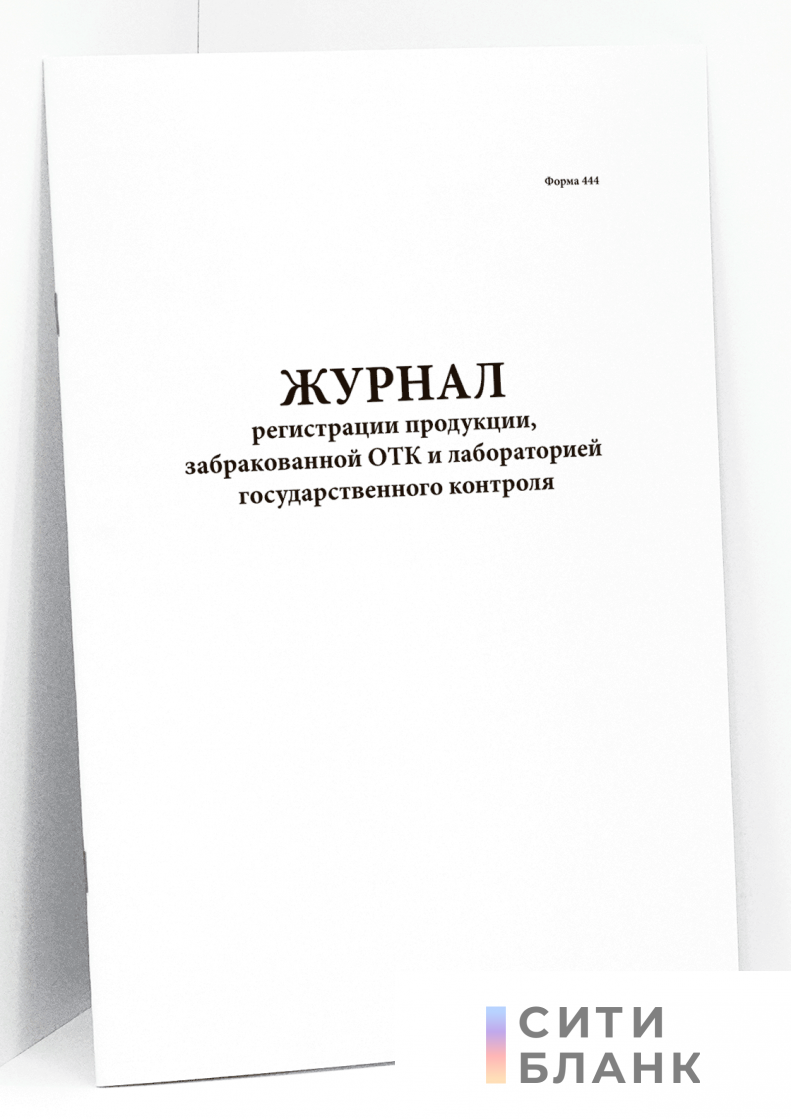 Купить Журнал регистрации продукции, забракованной ОТК и лабораторией  государственного контроля. форма 444 | Интернет-магазин Сити Бланк