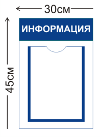 Стенд Информация 30х45см (1 карман А4)