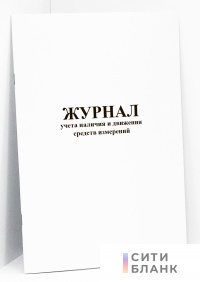 Журнал учета наличия и движения средств измерений