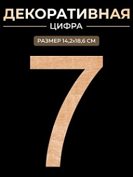 Цифра на свадьбу 7