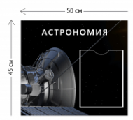 Стенд Астрономия 45х50 см (1 карман А4)