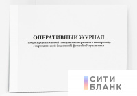Оперативный журнал газораспределительной станции магистрального газопровода с периодической (надомной) формой обслуживания