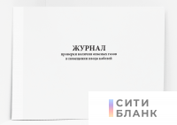 Журнал проверки наличия опасных газов в помещении ввода кабелей