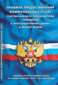 Правила предоставления коммунальных услуг собственникам и пользователям помещений в многоквартирных домах и жилых домов