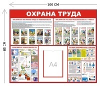 Стенд Охрана труда 100х85см (1 карман А4 + 4 плаката)