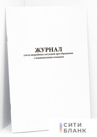 Журнал учета аварийных ситуаций при обращении с медицинскими отходами