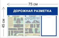 Стенд Дорожная разметка 45х75см (1 карман А4 + 2 плаката)