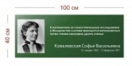 Стенд Портрет и высказывание Ковалевской 100х40 см