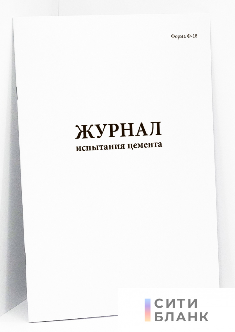 Журнал испытания цемента (форма Ф-18)