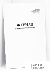 Журнал учета служебных собак