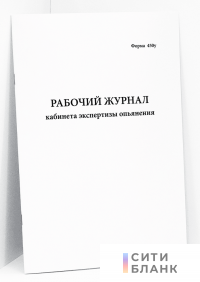 Рабочий журнал кабинета экспертизы опьянения. Форма 450у. Минздравсоцразвития РФ