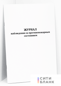 Журнал наблюдения за противопожарным состоянием