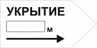 Знак Укрытие