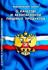 Закон РФ "О качестве и безопасности пищевых продуктов"