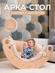 Арка-стол Пиклера с матрасом