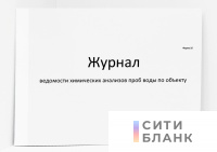 Журнал ведомости химических анализов проб воды по объекту (форма 16)