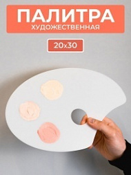 Палитра для рисования, 20х23 см