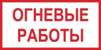 Знак Огневые работы