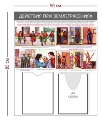 Стенд «Действия при землетрясениях» (1 карман А4 + 1 объемный Карман А4 + плакат)