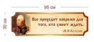 Стенд Высказывание Кутузова 95х30 см