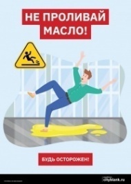 Плакат безопасности работ Не проливай масло! 1 лист