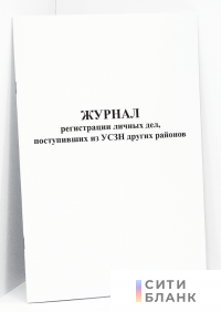 Журнал регистрации личных дел, поступивших из УСЗН других районов