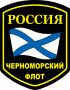 Наклейка РОССИЯ Черноморский флот