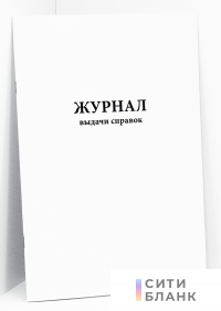 Журнал выдачи справок