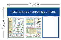 Стенд Текстильные ленточные стропы 45х75см (1 карман А4 + 2 плаката)